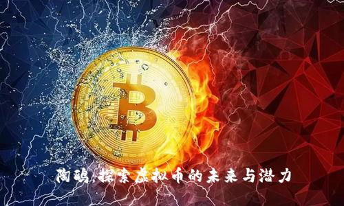 陶鸥：探索虚拟币的未来与潜力