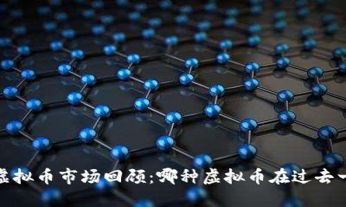 2023年虚拟币市场回顾：哪种虚拟币在过去一年暴涨？