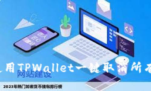 如何使用TPWallet一键取消所有授权？