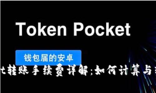 TPWallet转账手续费详解：如何计算与转账成本
