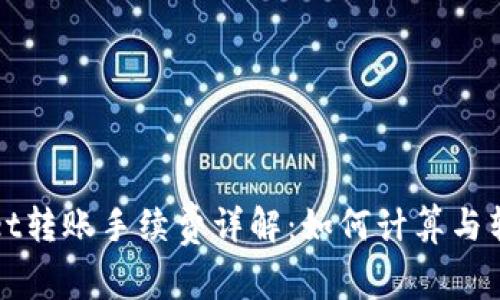 TPWallet转账手续费详解：如何计算与转账成本