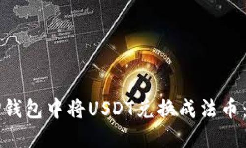 如何在TP钱包中将USDT兑换成法币：详细指南