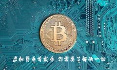 虚拟货币首发币：你需要