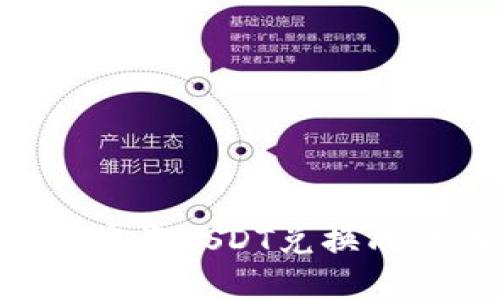 如何在TP钱包中将USDT兑换成法币：详细指南