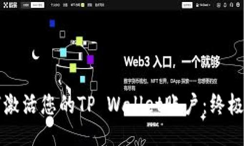 如何激活您的TP Wallet账户：终极指南