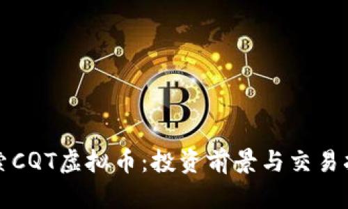 探索CQT虚拟币：投资前景与交易指南