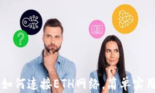 
  tpwallet如何连接ETH网络，简单实用的步骤指南