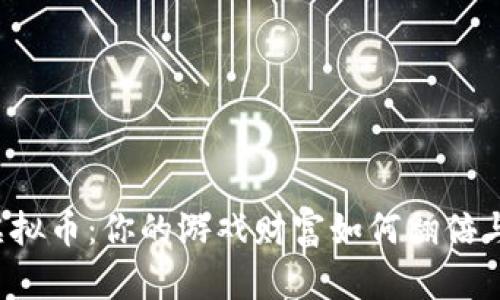 王者虚拟币：你的游戏财富如何翻倍与变现？