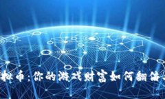 王者虚拟币：你的游戏财