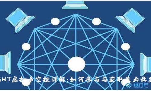 GMT虚拟币空投详解：如何参与与获取最大收益