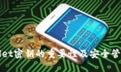 TPWallet密钥的重要性及安全