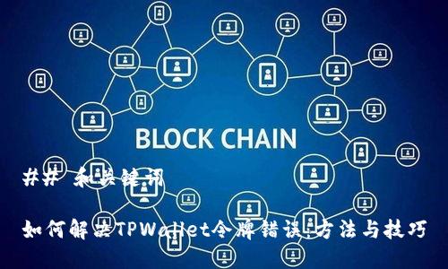 ## 和关键词

如何解决TPWallet令牌错误：方法与技巧