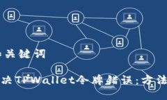 ## 和关键词如何解决TPWa