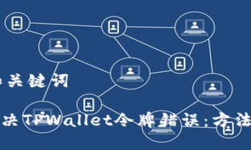 ## 和关键词

如何解决TPWallet令牌错误：方法与技巧