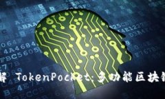 ### 详解 TokenPocket：多功能