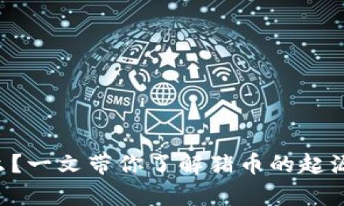 猪币虚拟币是什么？一文带你了解猪币的起源、特点及未来前景