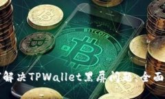 如何解决TPWallet黑屏问题：