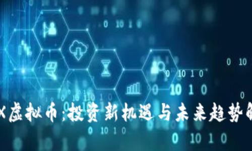 LDX虚拟币：投资新机遇与未来趋势解析