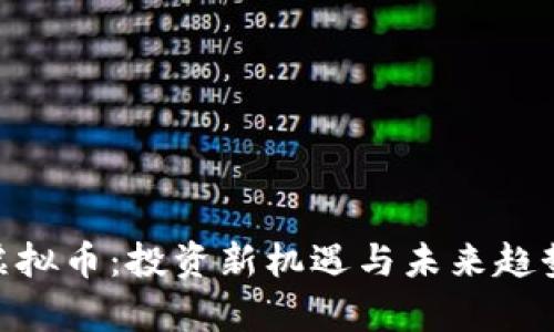 LDX虚拟币：投资新机遇与未来趋势解析