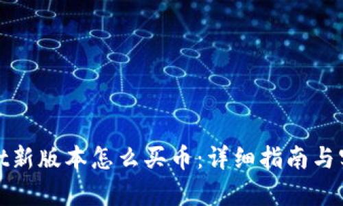 tpwallet新版本怎么买币：详细指南与实用技巧