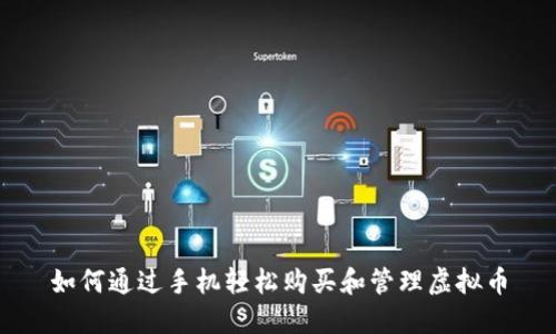 如何通过手机轻松购买和管理虚拟币