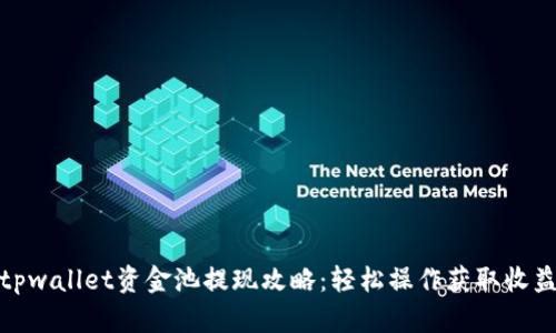 tpwallet资金池提现攻略：轻松操作获取收益