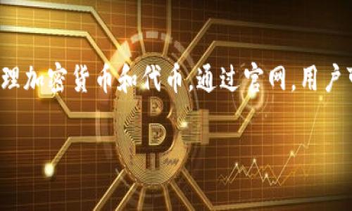 tpwallet官网是指与TP Wallet相关的官方网站。TP Wallet通常是指某种数字钱包或区块链钱包，用于管理加密货币和代币。通过官网，用户可以获取关于TP Wallet的下载链接、使用指南、功能介绍、常见问题解答、技术支持以及最新的更新信息等。

如果你有更多想了解的具体内容或问题，请告诉我，我会尽力提供帮助！
