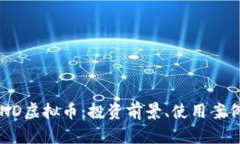 深度解析SAND虚拟币：投资