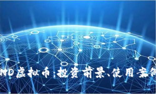 深度解析SAND虚拟币：投资前景、使用案例与市场趋势