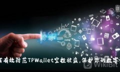 如何有效防范TPWallet空投被