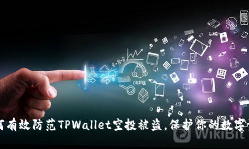 如何有效防范TPWallet空投被盗，保护你的数字资产