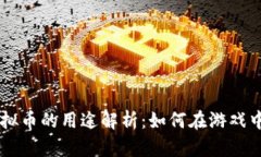 量子特攻虚拟币的用途解