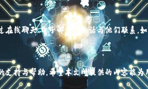   TPWallet用户清退：如何安全快速地进行清退，注意事项有哪些？ / 

 guanjianci TPWallet, 用户清退, 加密货币, 钱包安全 /guanjianci 

## 内容大纲

1. 引言
   - TPWallet简介
   - 用户清退的背景与目的
   
2. TPWallet用户清退流程
   - 清退准备工作
   - 具体清退步骤

3. 清退过程中可能遇到的问题
   - 常见错误与解决方案
   - 用户身份验证问题

4. 清退后的资产管理
   - 资产转移与保管
   - 税务相关注意事项

5. 包含法律与安全方面的注意事项
   - 合规要求
   - 安全防范措施

6. 深入探讨常见的用户问题
   - 问题1：什么情况下需进行用户清退？
   - 问题2：如何有效确认我的身份以避免误清退？
   - 问题3：清退后我的资产会如何处理？
   - 问题4：清退过程中我该怎样保护我的个人信息？
   - 问题5：有什么好的方法来记录我的清退操作？
   - 问题6：遇到问题时，我能寻求哪些支持？

## 详细内容

### 引言

TPWallet是一个关注用户体验的加密钱包，旨在帮助用户更安全、便捷地管理其数字资产。然而，不可避免地，用户在某些情况下需要进行清退。本文将探讨TPWallet用户清退的原因、流程、注意事项，以及相关问题的详细解答。

### TPWallet用户清退流程

#### 清退准备工作

在进行用户清退之前，用户需要确保他们的所有资产都得到了妥善的管理。首先要对账户内的所有资产进行清点，然后选择适合的转移方式，例如将加密资产转至其他钱包或交易所。在这一过程中，备份个人密钥及相关信息也是十分重要的步骤，以防在清退过程中遭遇损失。

#### 具体清退步骤

TPWallet用户清退的步骤通常包括：登录账户、选择清退选项、按照指示填写必要的信息、提交申请及确认、接收清退确认等。每一步都需仔细核对，以确保信息的准确性，使整个清退过程更为顺畅。

### 清退过程中可能遇到的问题

#### 常见错误与解决方案

在清退过程中，用户可能会遇到各种各样的问题，例如输入错误的地址、未能通过身份验证等。此时，用户需保持冷静，仔细检查信息，并根据系统提示逐步进行修正。

#### 用户身份验证问题

身份验证是确保用户资产安全的重要环节。如果在身份验证过程中出现问题，用户需要验证所提供的信息是否完整，并按照钱包平台的指引进行相应的补充或改正。

### 清退后的资产管理

#### 资产转移与保管

完成清退操作后，用户需考虑如何管理其资产。例如，将资产转移至其他安全性更高的钱包，定期备份密钥等，以确保资产的安全。建议使用冷钱包等离线储存方式来降低被盗风险。

#### 税务相关注意事项

在清退过程中，资产转移可能涉及到税务问题。用户应了解当地的税务法规，确保在进行资产清退时及时记录交易，并清晰地归类相关收入，以避免未来引起的法律问题。

### 包含法律与安全方面的注意事项

#### 合规要求

TPWallet作为一个合规的平台，用户在进行清退操作时，应遵照相关法律法规的要求，确保所进行的每一个步骤都是合法的。同时，保持与法律顾问的沟通，以确保操作合规。

#### 安全防范措施

为了确保清退过程的安全，用户在操作过程中应尽量避免在公共场所或不安全的网络下进行。如果可能，使用VPN来增加安全性，确保资产转移过程不被窥探。

### 深入探讨常见的用户问题

#### 问题1：什么情况下需进行用户清退？

什么情况下需进行用户清退？

用户清退通常发生在多种情况下，比如用户决定停止使用该产品、希望转向更安全的钱包服务，或者遇到钱包被盗的风险等。特别是在市场不稳定的时期，用户会选择将自己的资产转移到更安全的平台以保护自己的财产。此外，当用户忘记密码或无法访问账户时，也可能需要清退。清退是用户主动选择的一步，意在确保资产的安全和透明。

#### 问题2：如何有效确认我的身份以避免误清退？

如何有效确认我的身份以避免误清退？

为了有效确认身份，用户应按照TPWallet提供的身份认证流程进行操作。这通常包括提交有效身份证件，如护照或身份证，上传与账户匹配的自拍照，以及填写相关的身份信息。用户还需要确保所提供的信息准确无误，以避免因为信息错误导致的误清退。此外，良好的网络环境也是保障身份验证成功的要素之一，确保在可靠的网络环境下进行操作。

#### 问题3：清退后我的资产会如何处理？

清退后我的资产会如何处理？

清退后，用户的资产会按照用户提供的指示进行转移。通常，资产会转移到用户指定的钱包地址或交易所账户。为了确保资产安全，用户应在清退前确认目标地址的准确性，一旦资产转入错误地址，将会造成无法追回的损失。此外，用户有责任记录所有交易，以备日后查询和管理。

#### 问题4：清退过程中我该怎样保护我的个人信息？

清退过程中我该怎样保护我的个人信息？

在清退过程中，保护个人信息是非常重要的。用户应避免在公共场所或不安全的网络下进行操作，并定期更换账户密码。此外，要谨慎处理任何要求提供个人信息的情况，确保这是来自官方渠道。同时，使用二步验证、加密通讯等高级安全措施，可以进一步保护账户信息，确保在清退过程中的个人数据不被泄露。

#### 问题5：有什么好的方法来记录我的清退操作？

有什么好的方法来记录我的清退操作？

建议用户在清退过程中采用记录软件、表格或者简单的笔记本来记录所有操作细节。应包括清退开始时间、转移的资产数量、目标地址、交易哈希等重要信息。若平台提供电子截图或者电邮确认，用户应保留这些文件，确保在出现问题时可以回溯到具体的行动轨迹。这不仅有助于未来的财务管理，也在法律合规方面起到辅助作用。

#### 问题6：遇到问题时，我能寻求哪些支持？

遇到问题时，我能寻求哪些支持？

如果在清退过程中遇到问题，用户可以首先访问TPWallet的官方支持页面，找寻常见问题解答。此外，平台的客服团队通常会提供实时帮助，用户可以通过在线聊天、电子邮件或电话与他们联系。如果问题属于法律范畴，建议用户寻求专业的法律咨询人员的帮助，以确保合规地解决问题。

### 结论

TPWallet用户的清退过程虽然复杂，但只要用户保持冷静，并按照步骤进行，就能够顺利完成清退。如果在操作过程中遇到不明确的问题，务必寻求相应的支持与帮助。希望本文所提供的内容能为用户的清退过程提供有价值的参考。