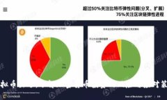 虚拟币出逃：了解加密货