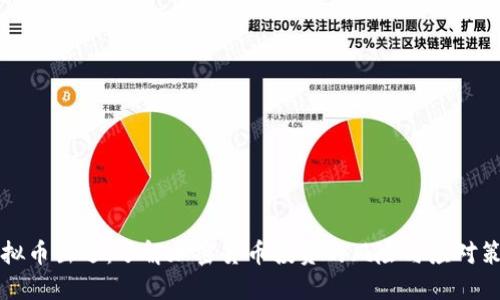 虚拟币出逃：了解加密货币投资的风险与应对策略