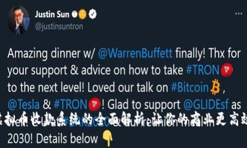 虚拟币收款系统的全面解析：让你的商业更高效！