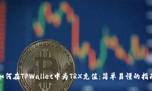 如何在TPWallet中为TRX充值：简单易懂的指南