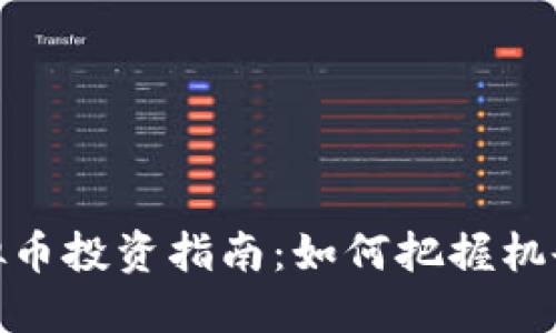 河北虚拟币投资指南：如何把握机会与风险