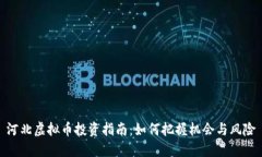 河北虚拟币投资指南：如