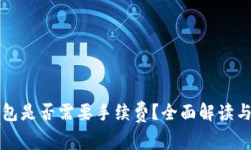 虚拟币存入钱包是否需要手续费？全面解读与常见问题解答