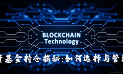 div
    虚拟币投资基金持仓揭秘：如何选择与管理你的投资组合