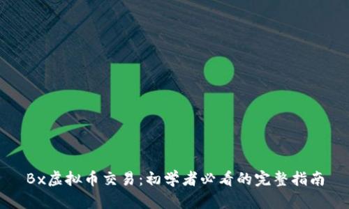 Bx虚拟币交易：初学者必看的完整指南