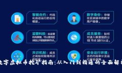 数字虚拟币挖矿指南：从