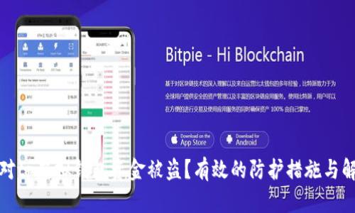 如何应对tp虚拟钱包资金被盗？有效的防护措施与解决方案