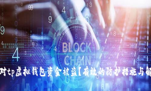 如何应对tp虚拟钱包资金被盗？有效的防护措施与解决方案