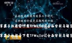 苹果手机能否下载TPWalle