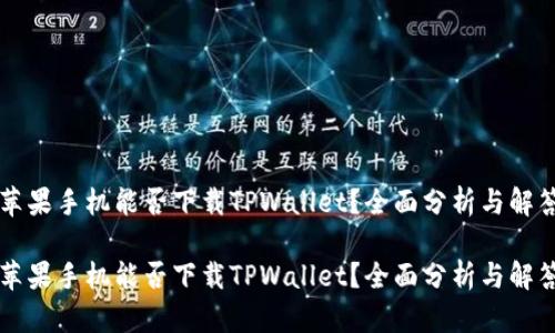 苹果手机能否下载TPWallet？全面分析与解答

苹果手机能否下载TPWallet？全面分析与解答