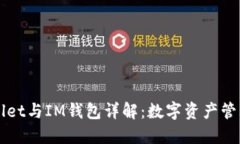 ### TPWallet与IM钱包详解：数