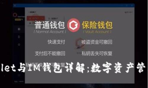 ### TPWallet与IM钱包详解：数字资产管理的未来趋势