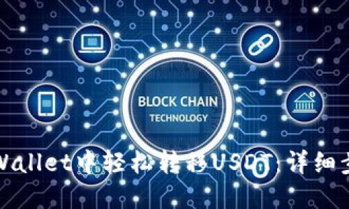 如何在TPWallet中轻松转移USDT：详细步骤与技巧